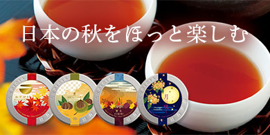 日本の秋をほっと楽しむ