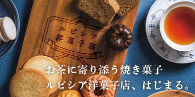 ルピシア洋菓子店、はじまる。
