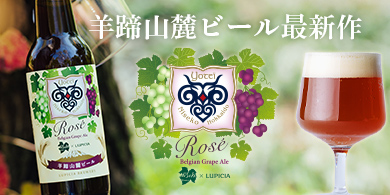 羊蹄山麓ビール ロゼ
