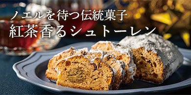 紅茶のシュトーレン