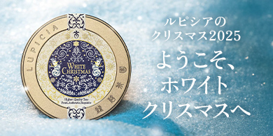 ルピシアのクリスマス2025