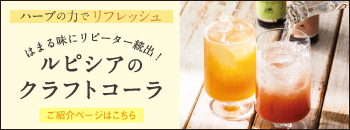 ルピシアのクラフトコーラ