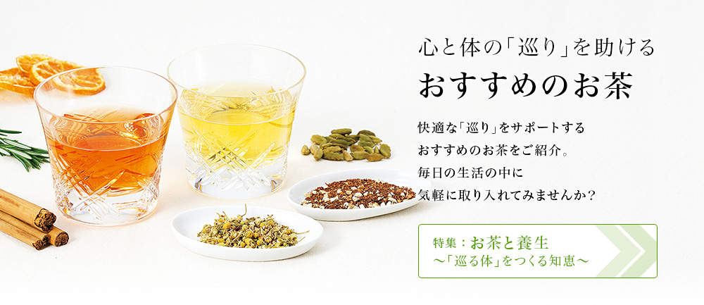 Lupicia 心と体の 巡り を助ける おすすめのお茶 Lupicia Online Store 世界のお茶専門店 ルピシア 紅茶 緑茶 烏龍茶 ハーブ