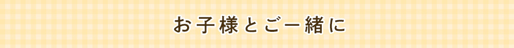 お子様におすすめ