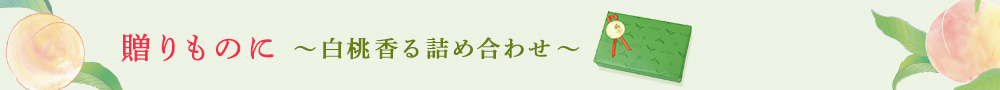 白桃香る詰め合わせ