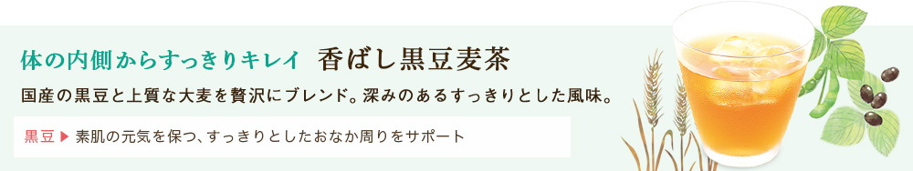 香ばし黒豆麦茶