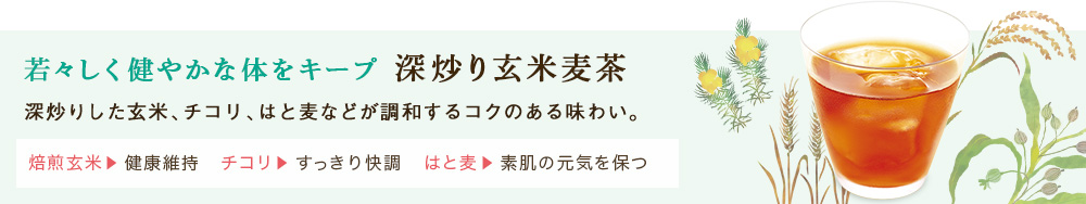 深炒り玄米麦茶