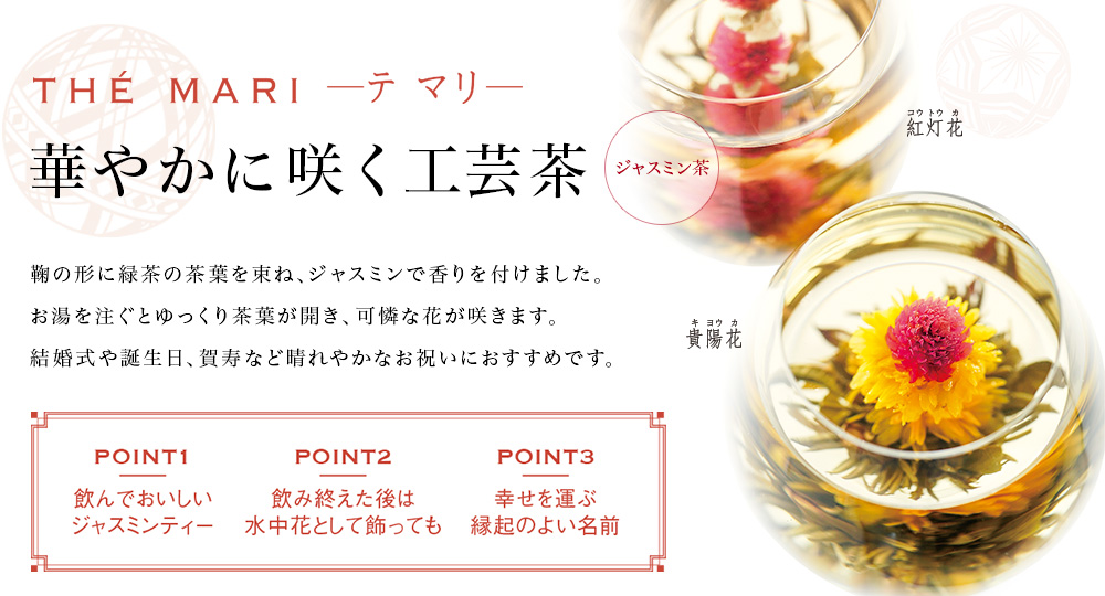華やかに咲く工芸茶 テ マリ
