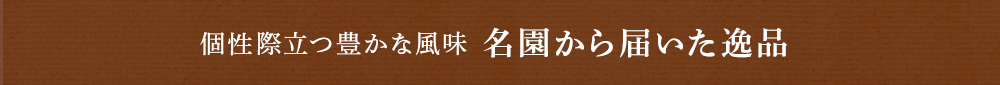 名園から届いた逸品