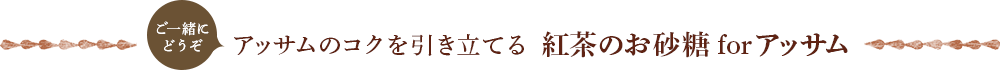紅茶のお砂糖