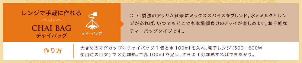 チャイバッグ