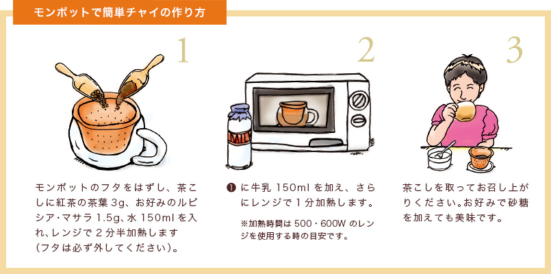 モンポットで簡単チャイの作り方