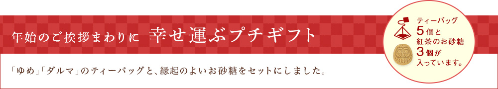 幸せ運ぶプチギフト