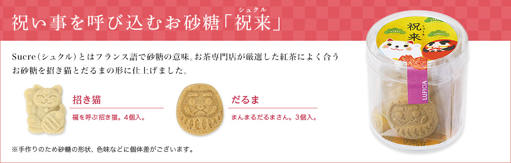 祝い事を呼び込むお砂糖「祝来」