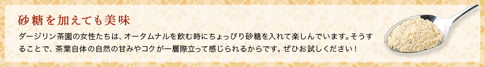 砂糖を加えても美味