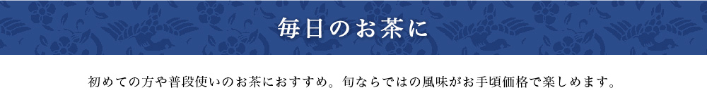 毎日のお茶に