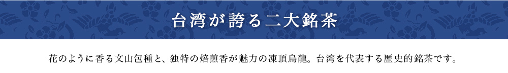台湾が誇る二大銘茶