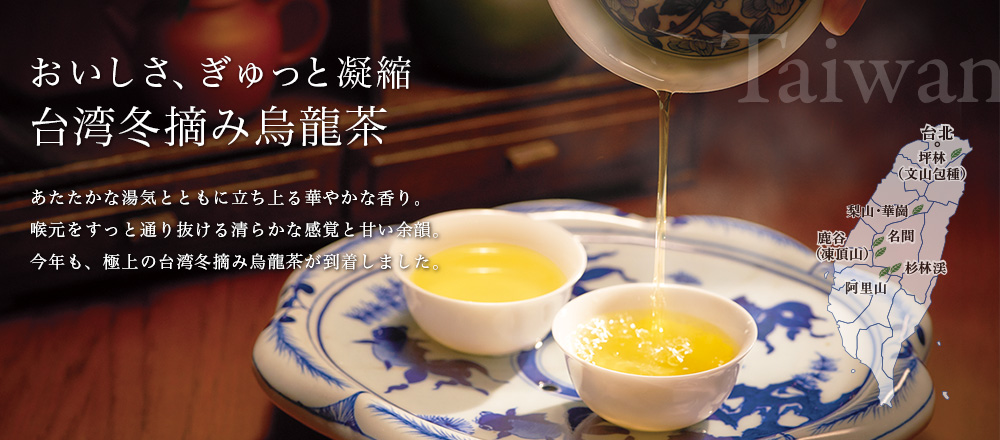 おいしさ、ぎゅっと凝縮 ルピシア 台湾冬摘み烏龍茶