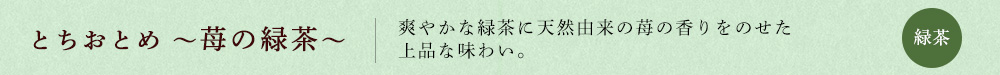 とちおとめ 〜苺の緑茶〜