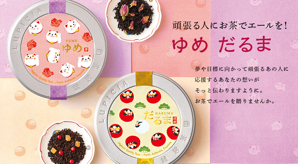 頑張る人にお茶でエールを! ゆめ だるま