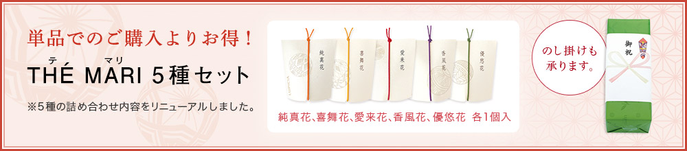 単品でのご購入よりお得! テマリ5種セット