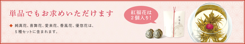 単品でもお求めいただけます