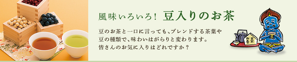 風味いろいろ! 豆入りのお茶
