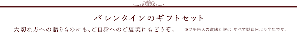 バレンタインのギフトセット