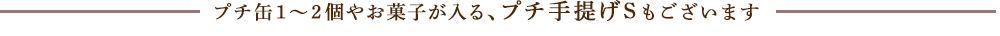プチ手提げSもございます