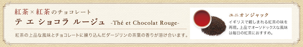 テ エ ショコラ ルージュ