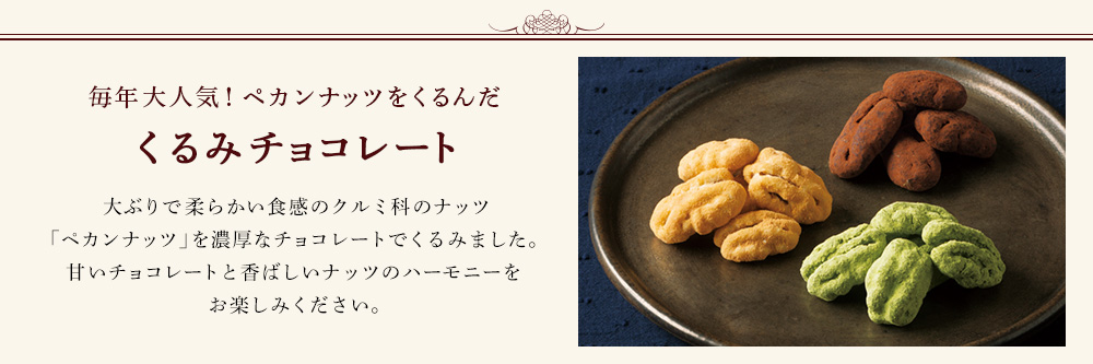 くるみチョコレート