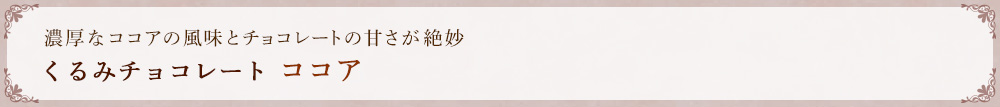 くるみチョコレート ココア