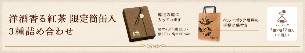 洋酒香る紅茶 限定筒缶入 3種詰め合わせ