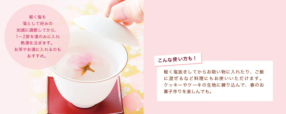 さくら茶の楽しみ方