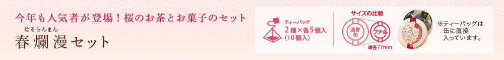 春爛漫セット