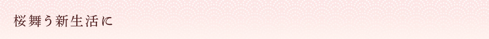 桜舞う新生活に