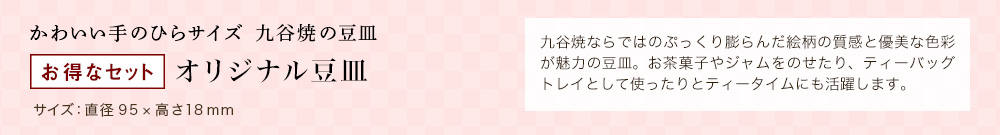 お得なセット オリジナル豆皿