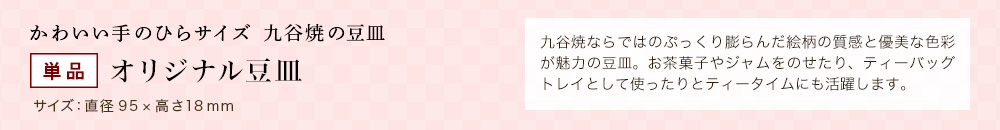 単品 オリジナル豆皿