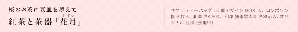 桜のお茶に豆皿を添えて