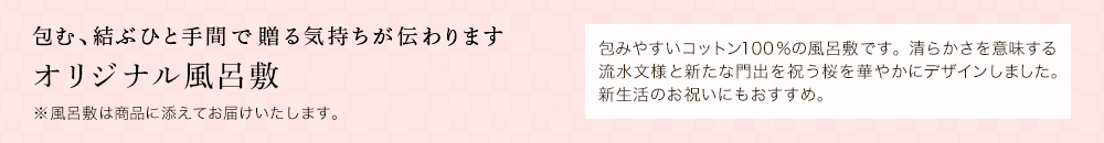 オリジナル風呂敷