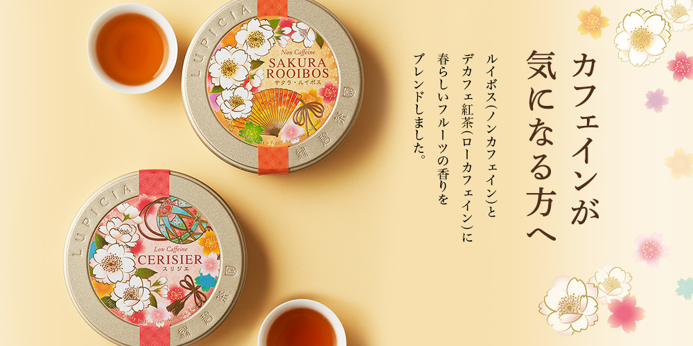 カフェインが気になる方へ