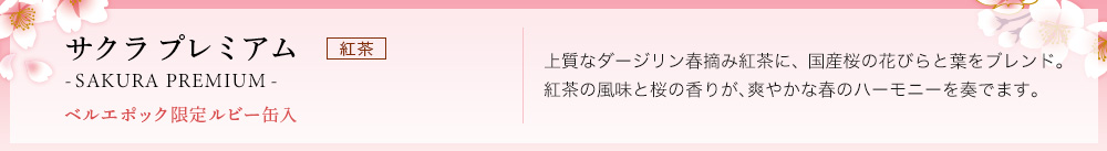 サクラ プレミアム