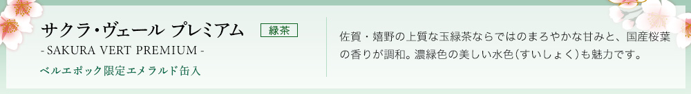 サクラ・ヴェール プレミアム