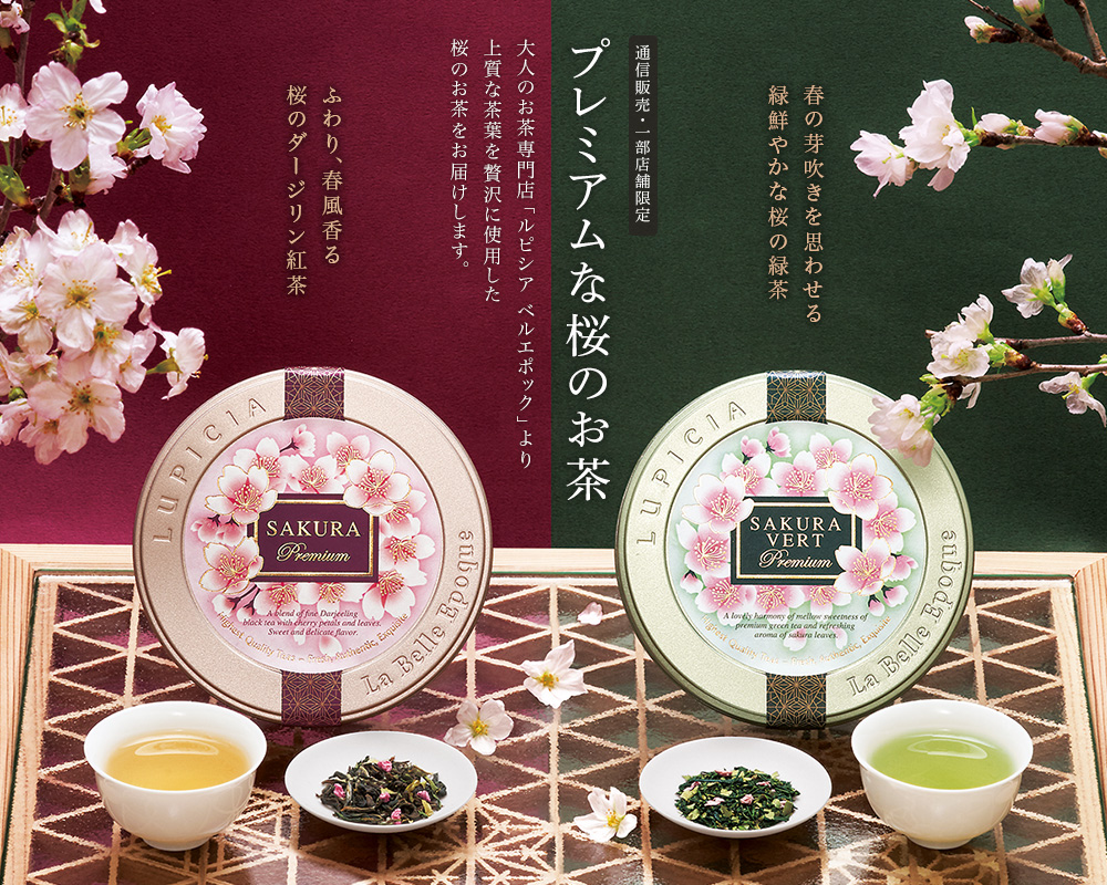 プレミアムな桜のお茶