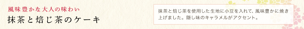 抹茶と焙じ茶のケーキ
