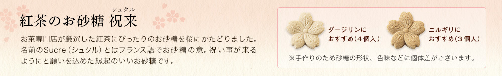 紅茶のお砂糖 祝来(シュクル)