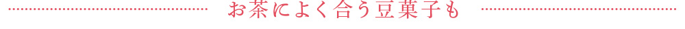 お茶によく合う豆菓子も