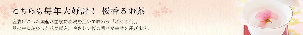 桜香るお茶