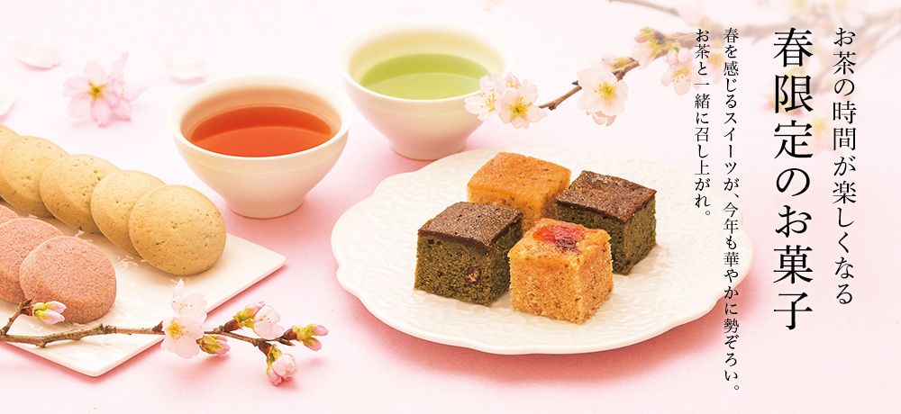 春限定のお菓子