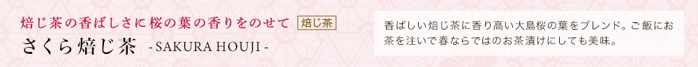 さくら焙じ茶